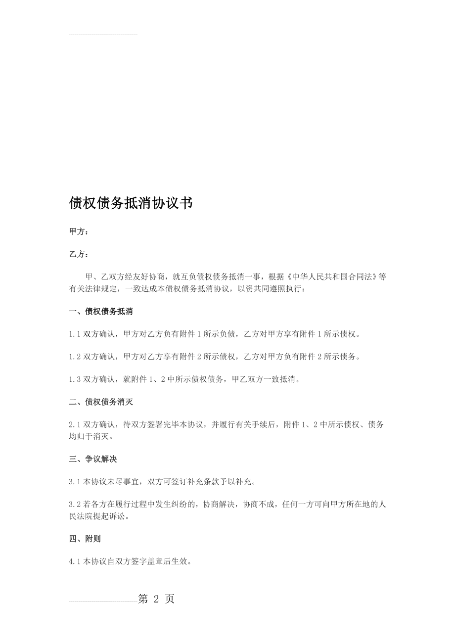 【双方互抵型(定稿)】债权债务抵消协议书(锦天城律师)(3页).doc_第2页