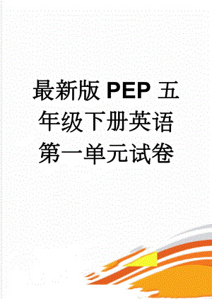 最新版PEP五年级下册英语第一单元试卷(5页).doc