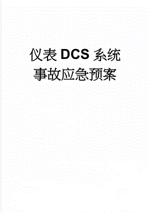 仪表DCS系统事故应急预案(5页).doc