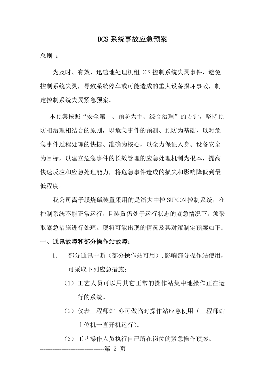 仪表DCS系统事故应急预案(5页).doc_第2页