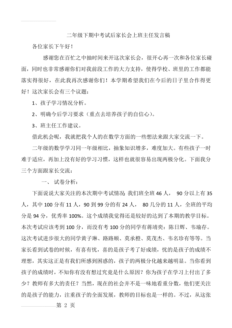 二年级下期中考试后家长会班主任发言稿(8页).doc_第2页