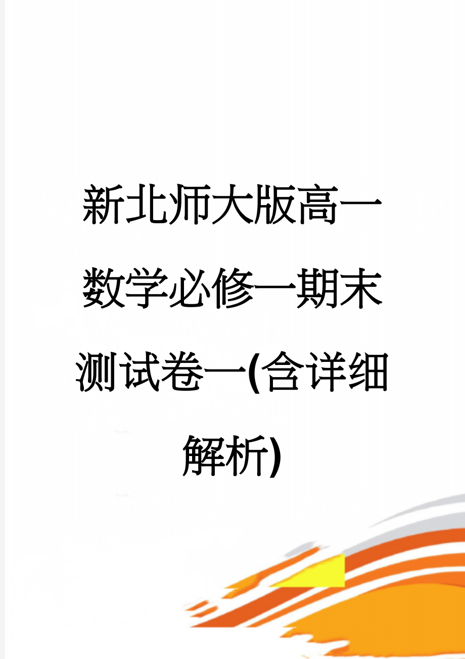 新北师大版高一数学必修一期末测试卷一(含详细解析)(12页).doc_第1页