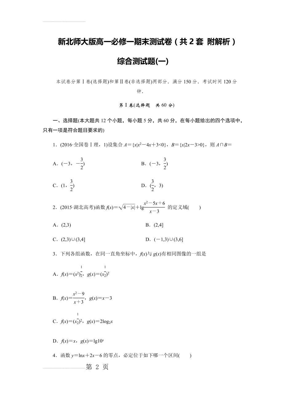 新北师大版高一数学必修一期末测试卷一(含详细解析)(12页).doc_第2页