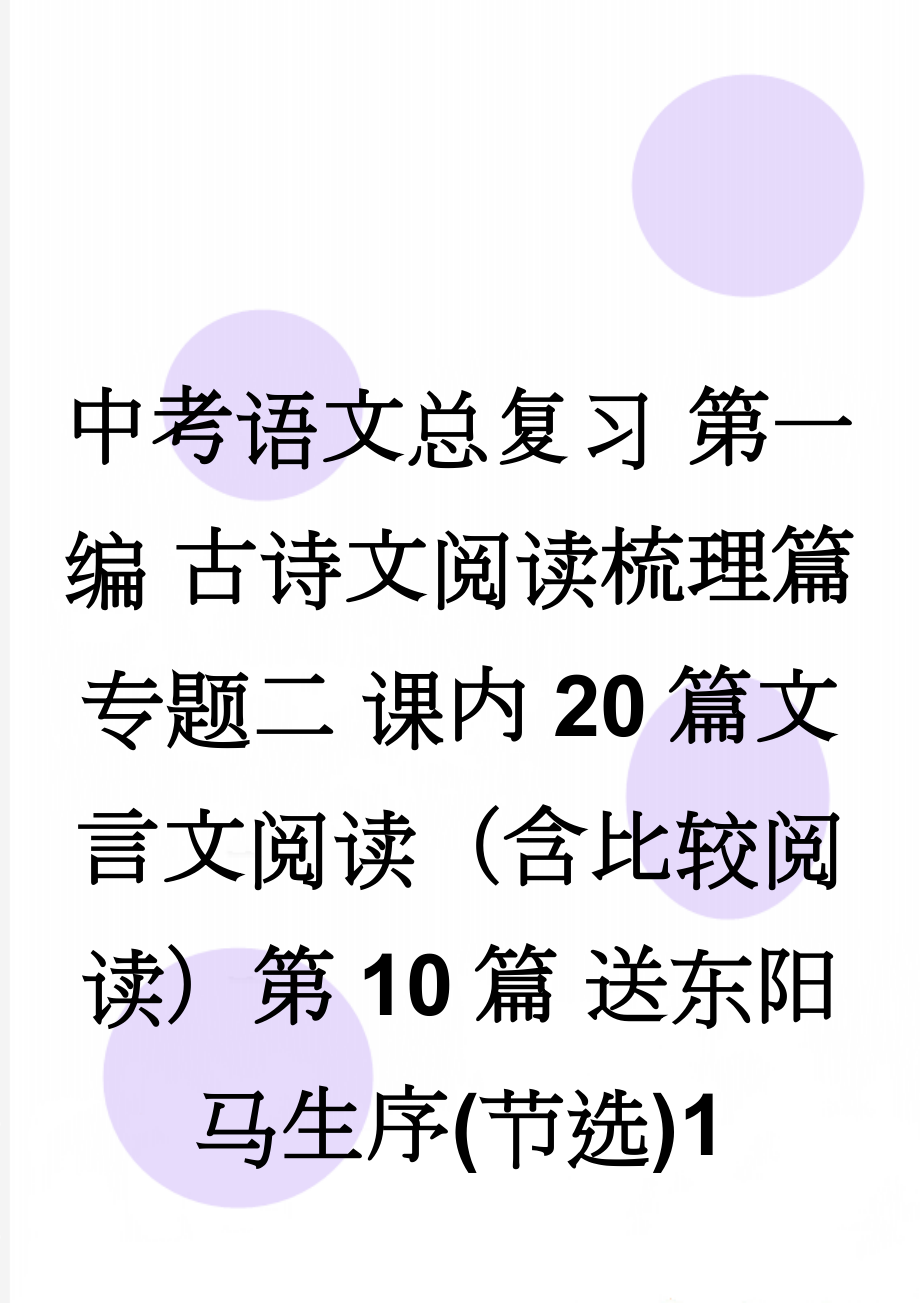 中考语文总复习 第一编 古诗文阅读梳理篇 专题二 课内20篇文言文阅读（含比较阅读）第10篇 送东阳马生序(节选)1(6页).doc_第1页