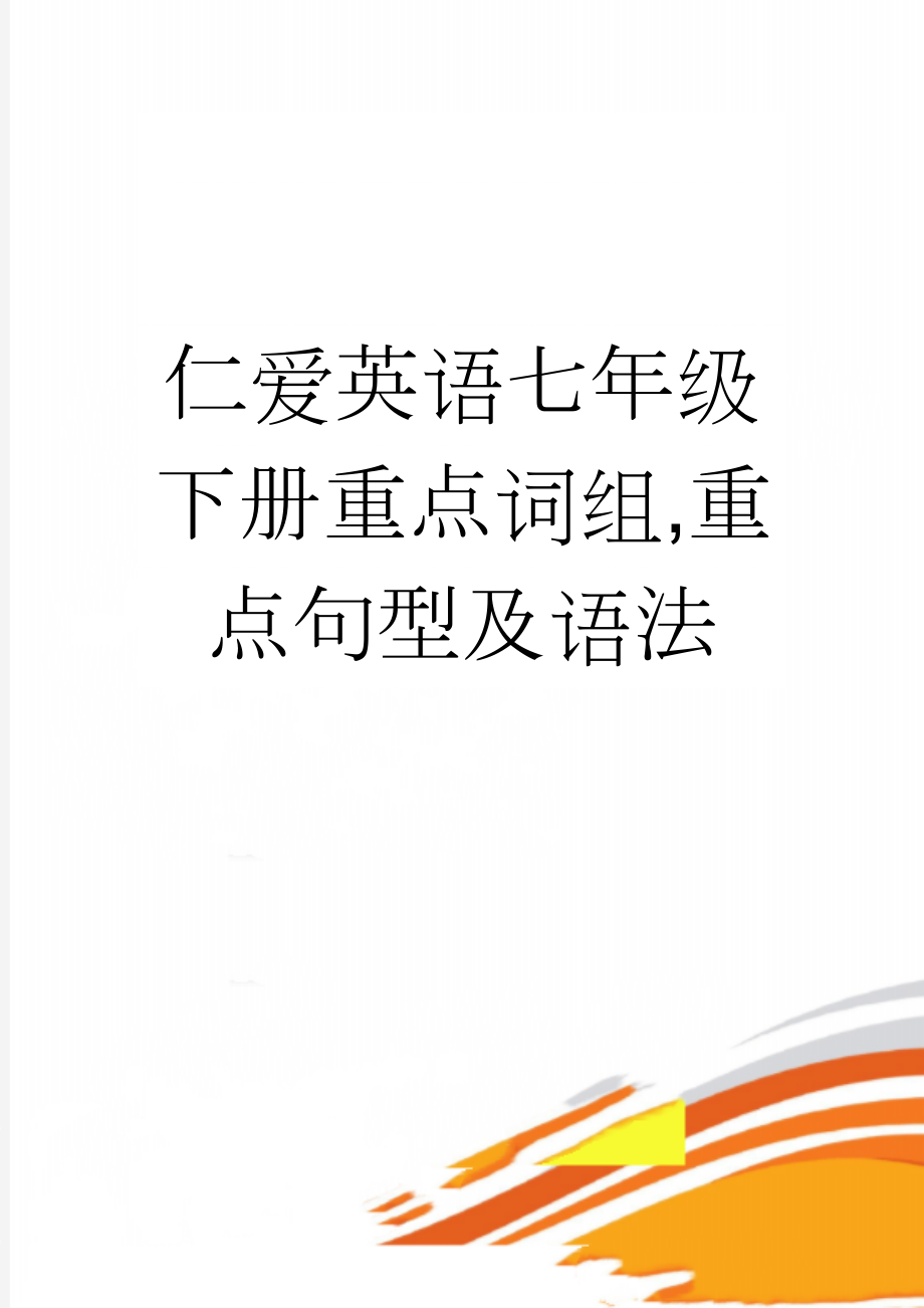 仁爱英语七年级下册重点词组,重点句型及语法(40页).doc_第1页