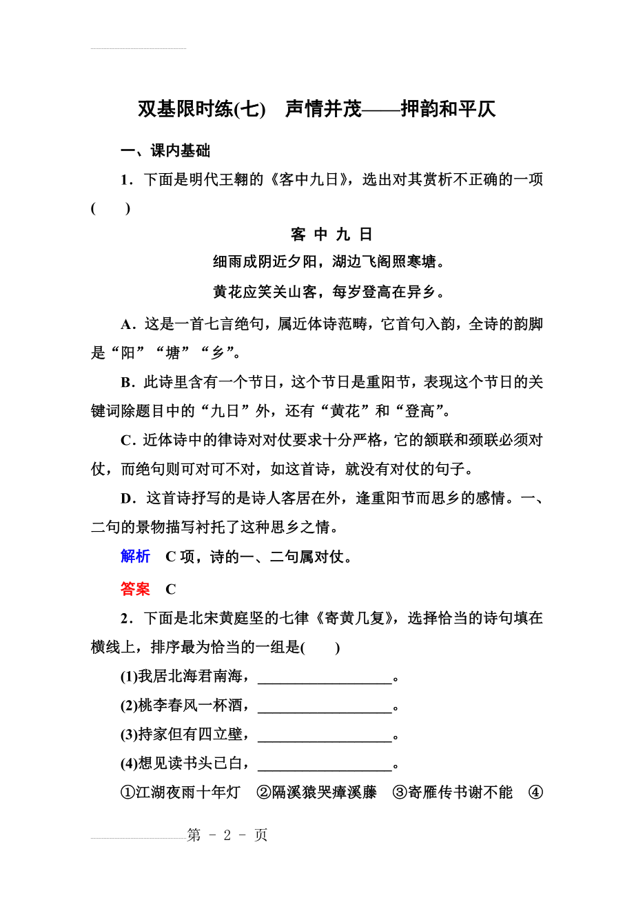 人教版《语言文字应用》练习：7、声情并茂-押韵和平仄（含答案）(8页).doc_第2页