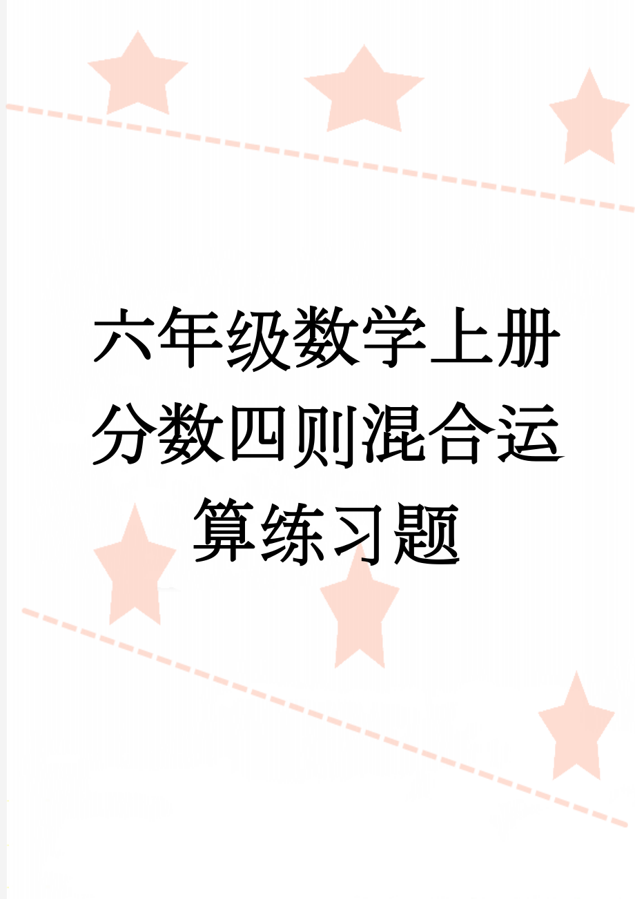 六年级数学上册分数四则混合运算练习题(4页).doc_第1页