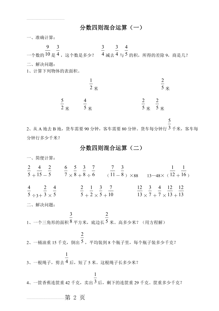 六年级数学上册分数四则混合运算练习题(4页).doc_第2页