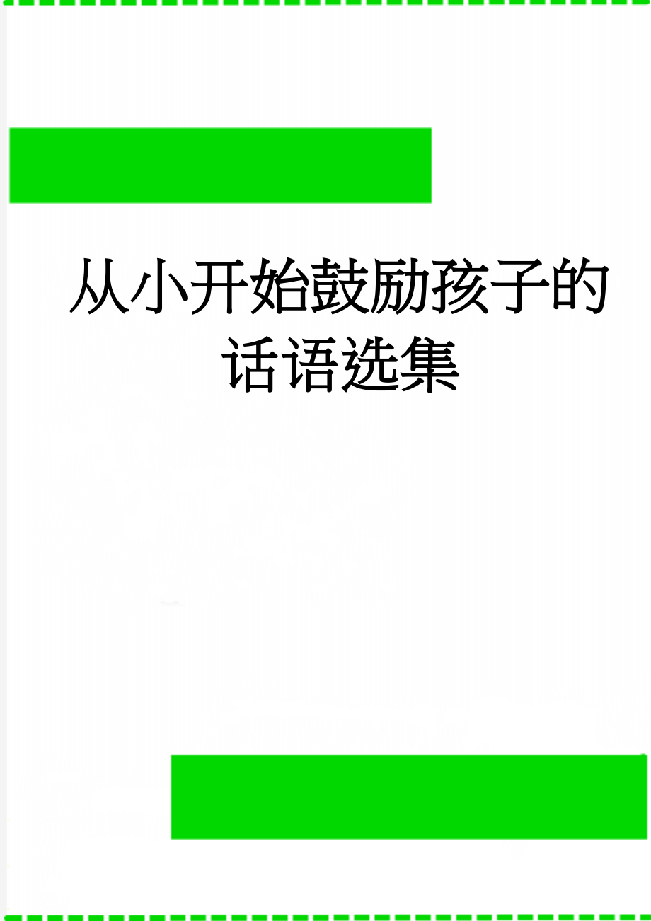 从小开始鼓励孩子的话语选集(21页).doc_第1页