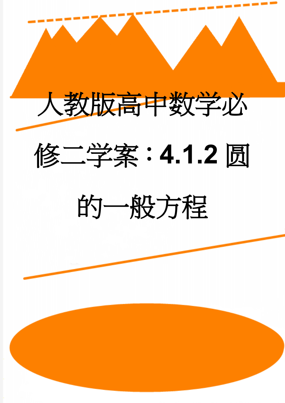 人教版高中数学必修二学案：4.1.2圆的一般方程(7页).doc_第1页