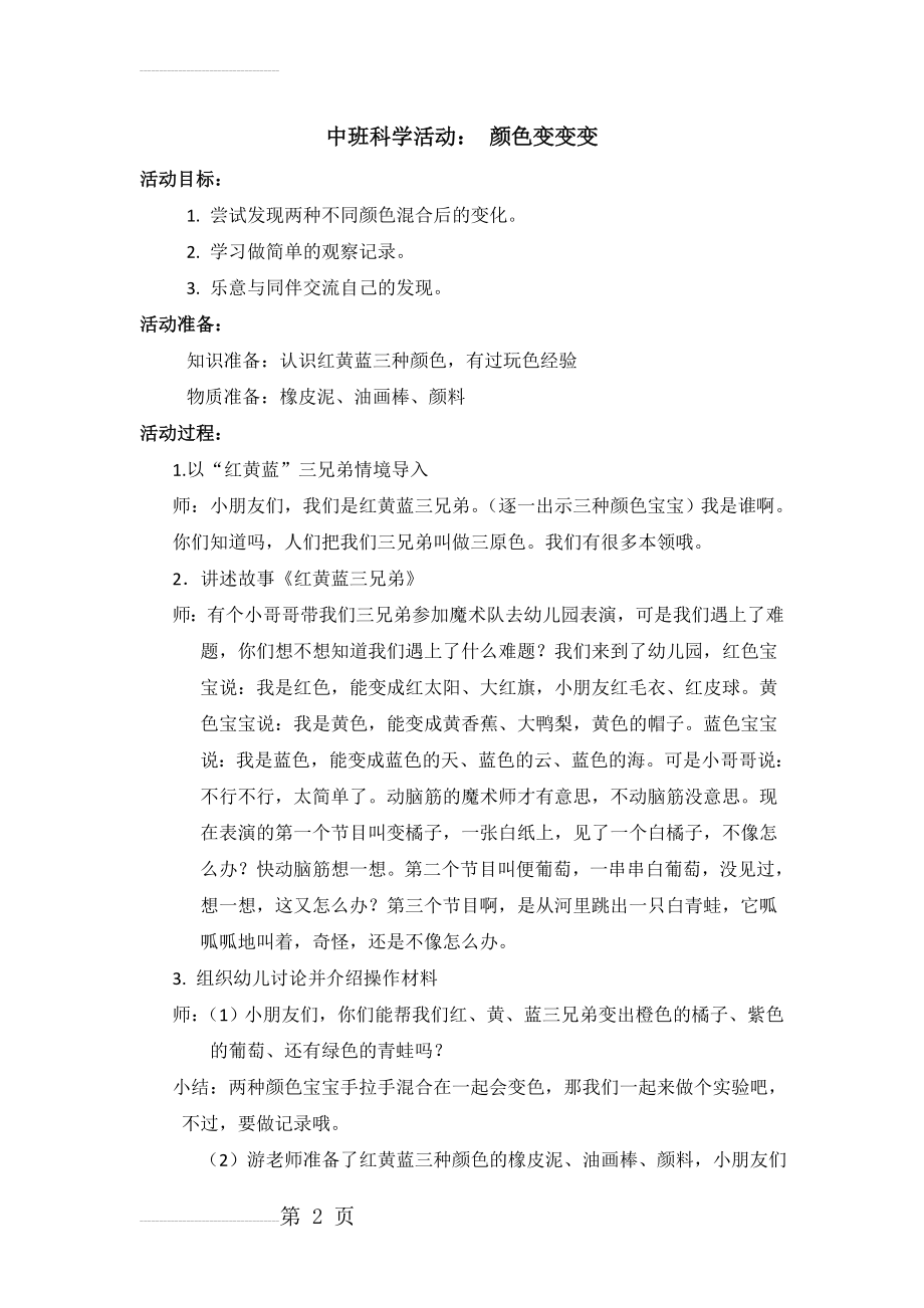 中班教案颜色变变变(3页).doc_第2页