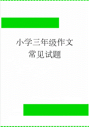 小学三年级作文常见试题(12页).doc