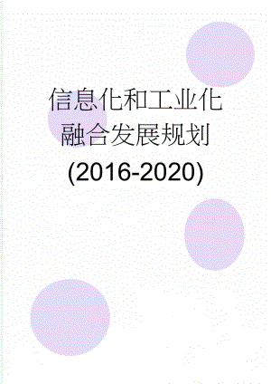 信息化和工业化融合发展规划(2016-2020)(11页).doc