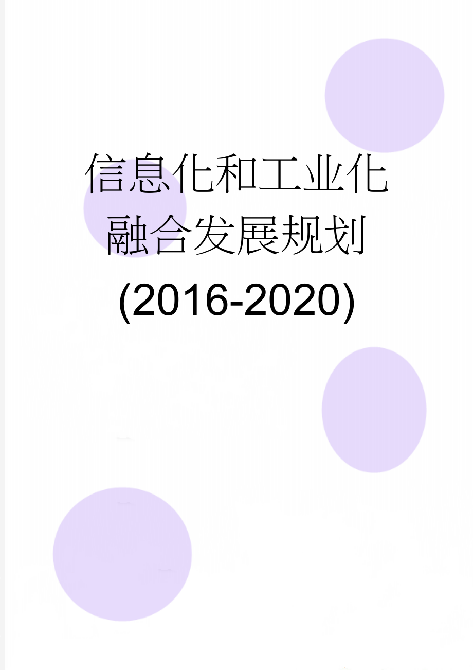 信息化和工业化融合发展规划(2016-2020)(11页).doc_第1页