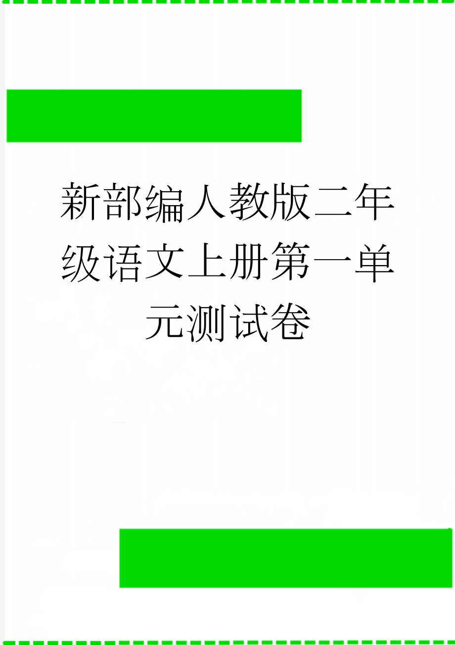 新部编人教版二年级语文上册第一单元测试卷(4页).doc_第1页