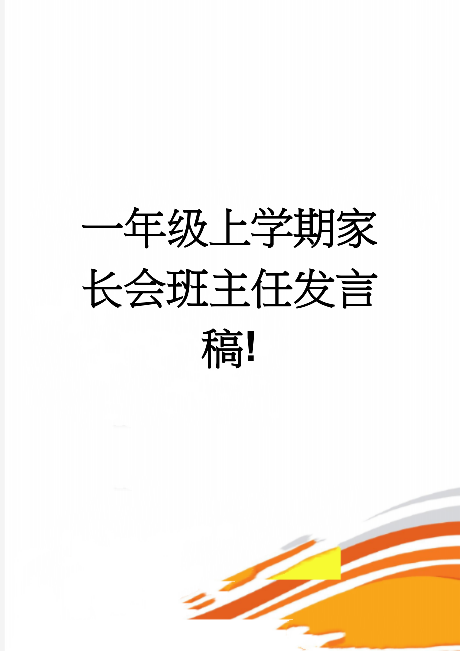 一年级上学期家长会班主任发言稿!(12页).doc_第1页