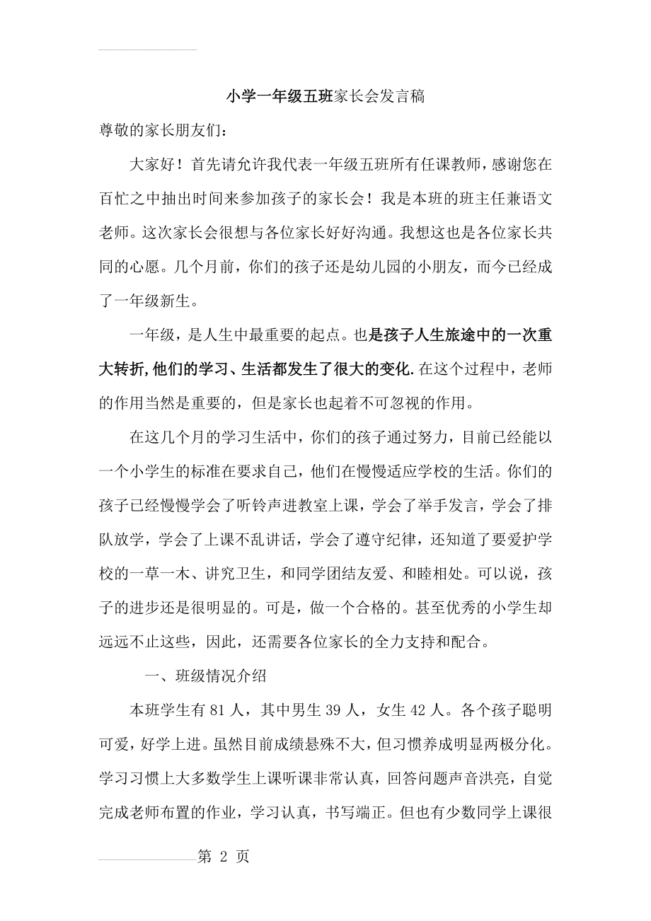 一年级上学期家长会班主任发言稿!(12页).doc_第2页