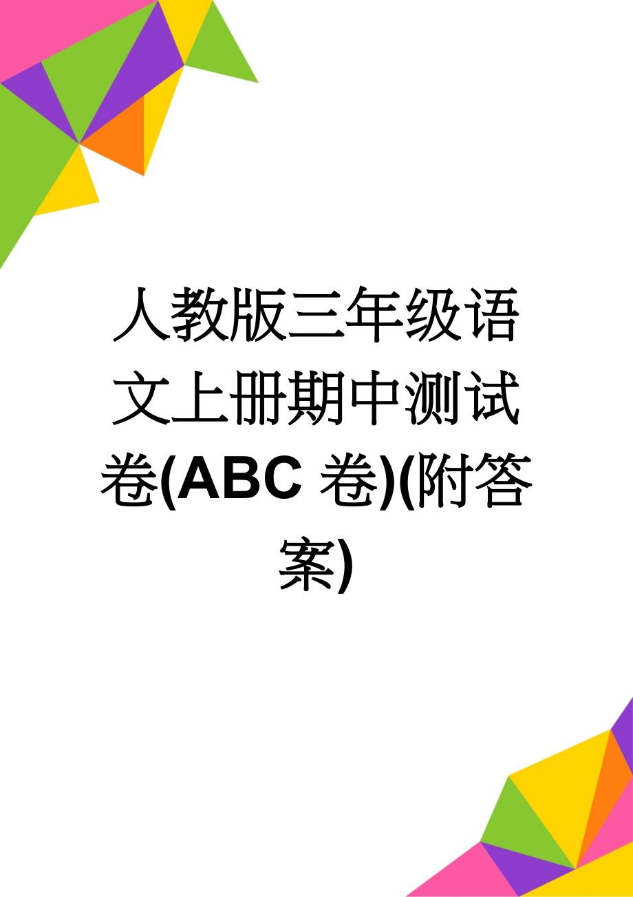 人教版三年级语文上册期中测试卷(ABC卷)(附答案)(12页).doc_第1页