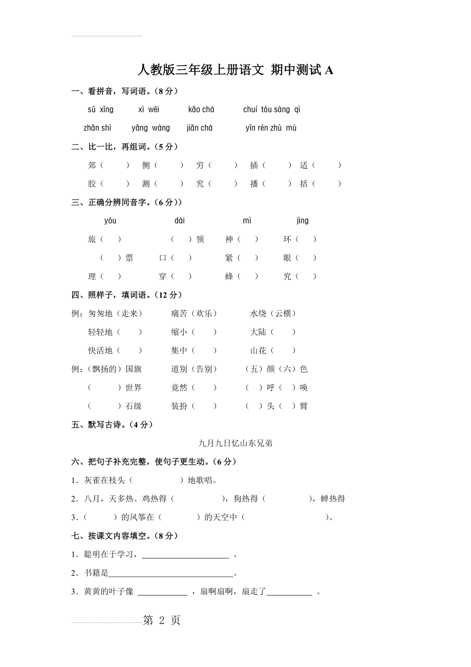 人教版三年级语文上册期中测试卷(ABC卷)(附答案)(12页).doc_第2页