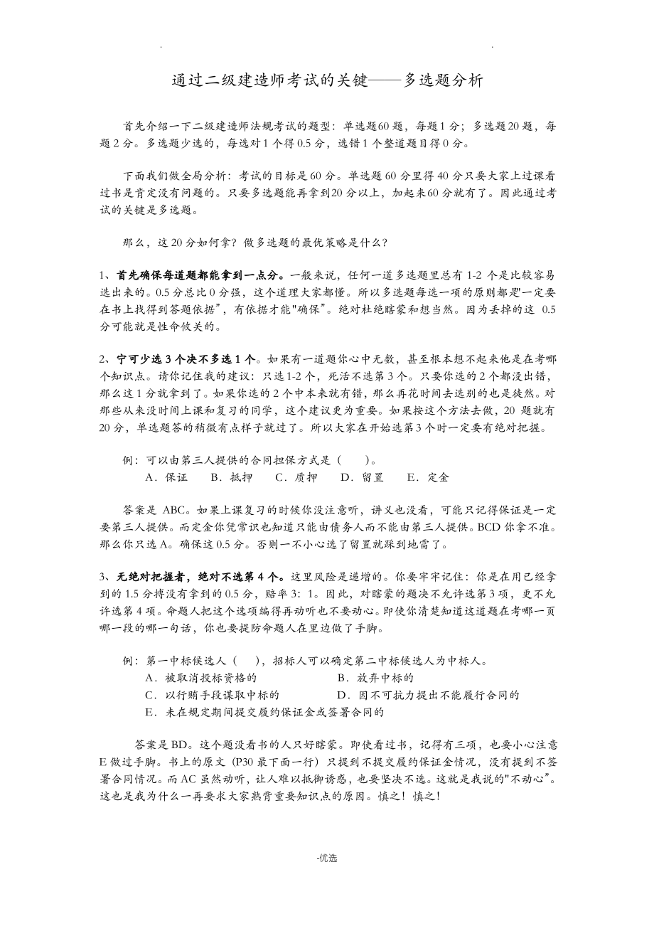 通过二级建造师考试的关键.pdf_第1页