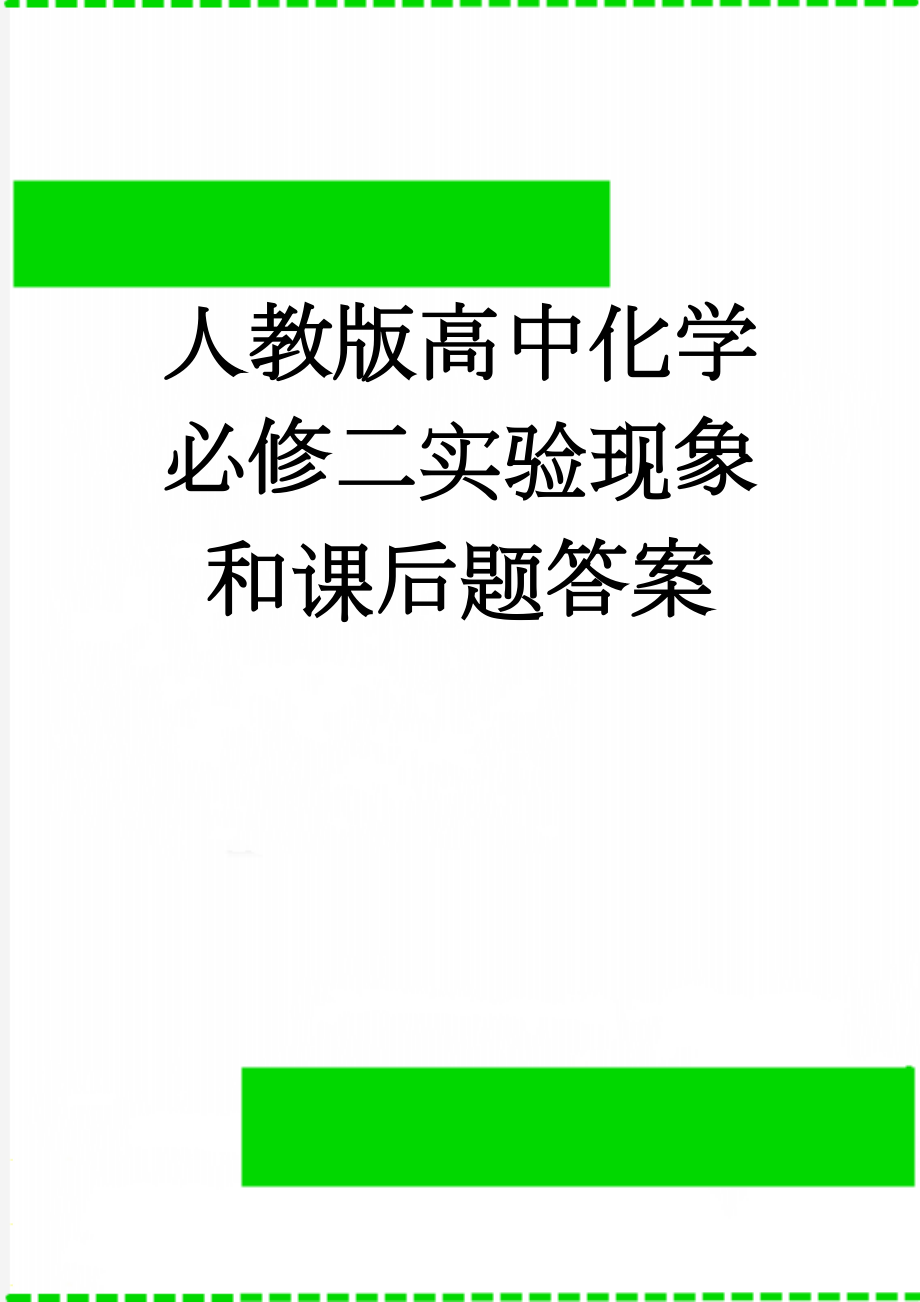 人教版高中化学必修二实验现象和课后题答案(21页).doc_第1页