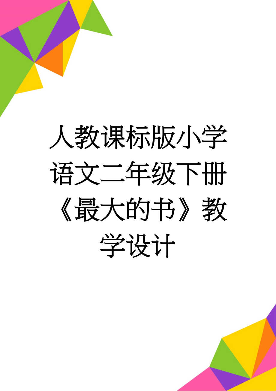 人教课标版小学语文二年级下册《最大的书》教学设计(6页).doc_第1页