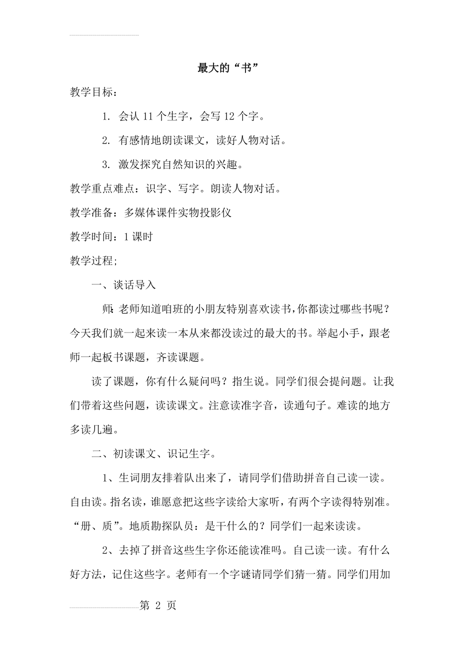 人教课标版小学语文二年级下册《最大的书》教学设计(6页).doc_第2页