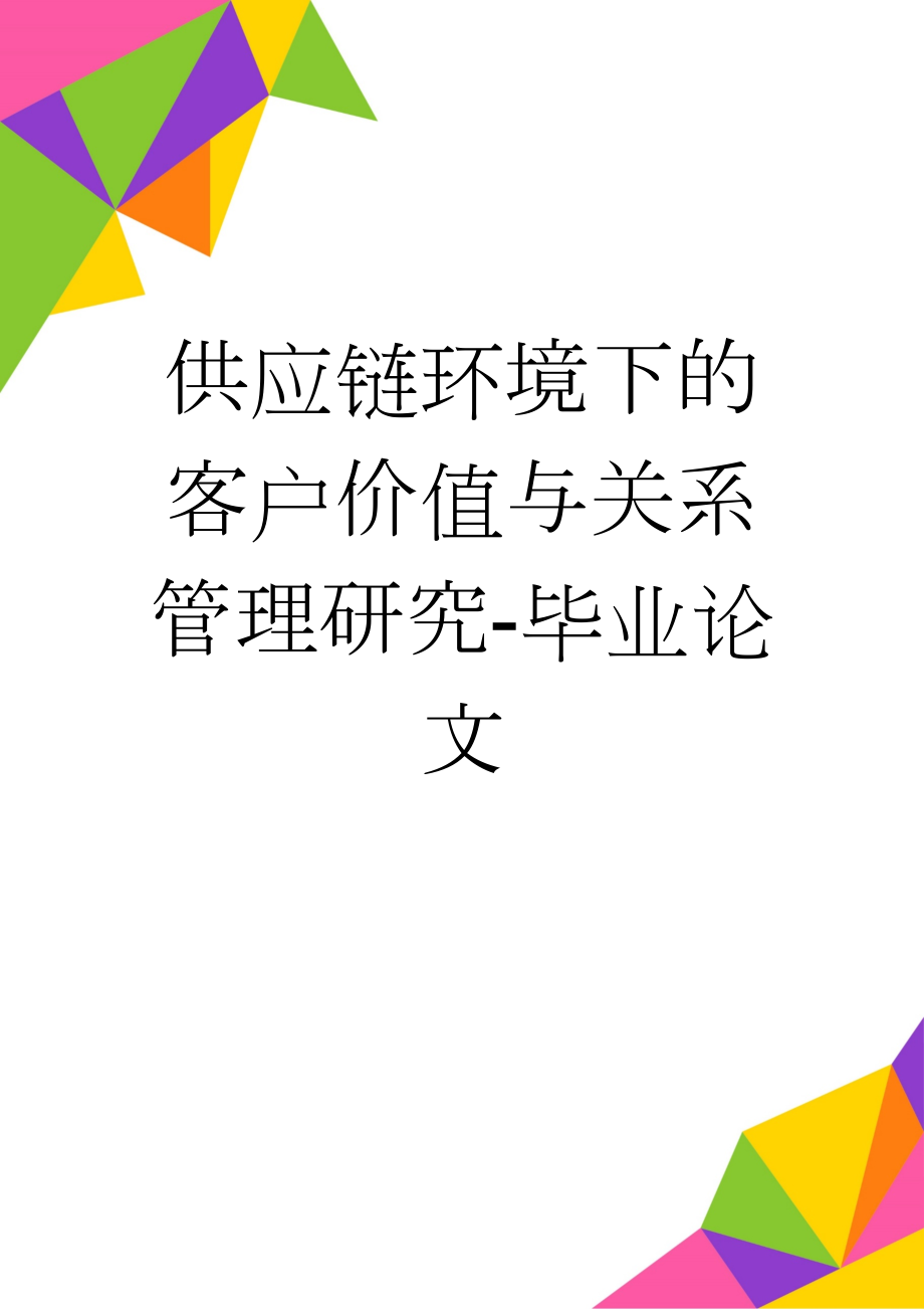 供应链环境下的客户价值与关系管理研究-毕业论文(47页).docx_第1页