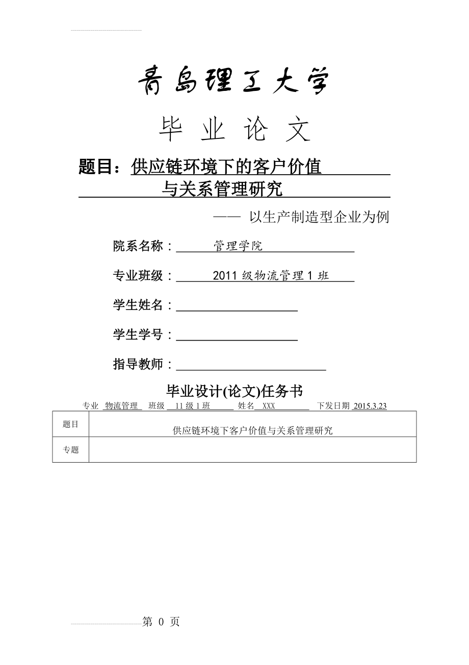 供应链环境下的客户价值与关系管理研究-毕业论文(47页).docx_第2页