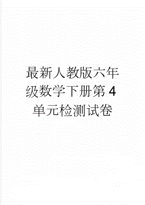 最新人教版六年级数学下册第4单元检测试卷(4页).doc