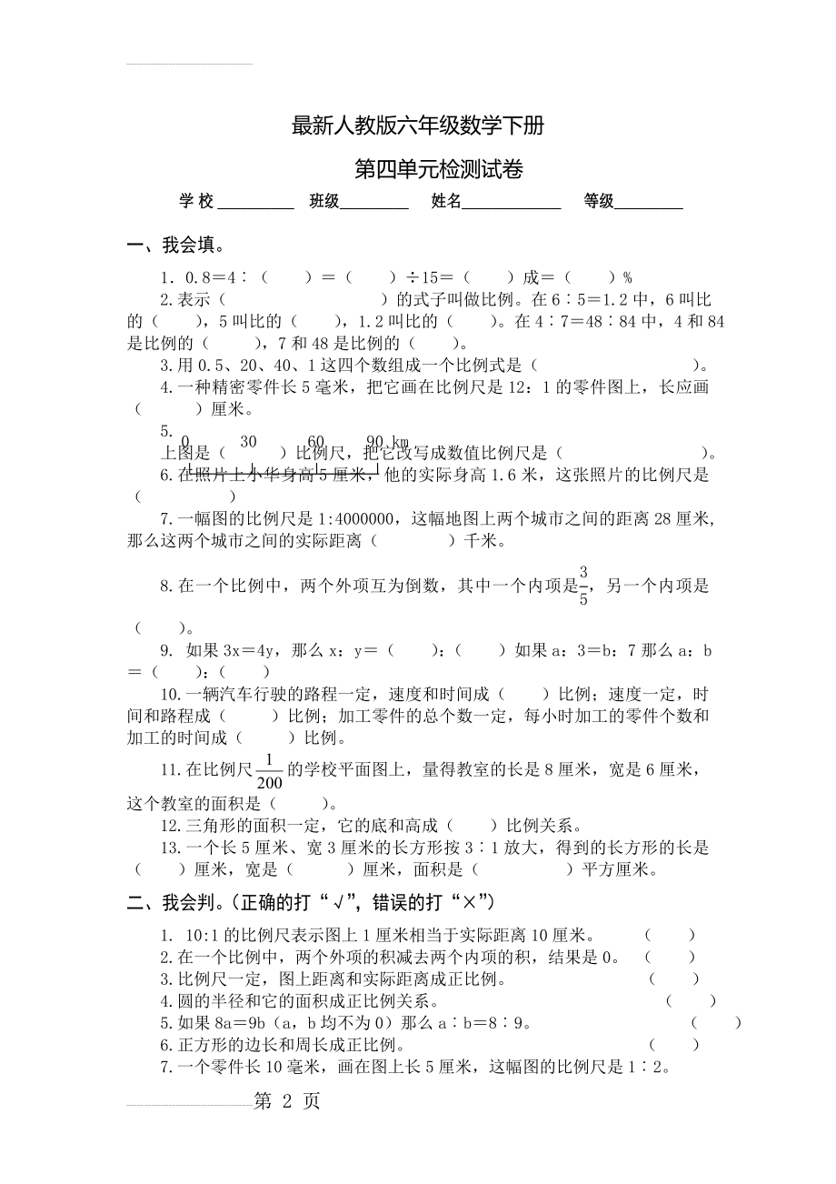 最新人教版六年级数学下册第4单元检测试卷(4页).doc_第2页