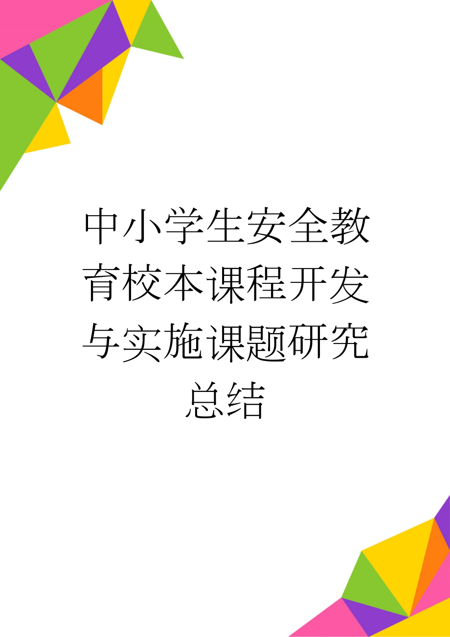 中小学生安全教育校本课程开发与实施课题研究总结(3页).doc_第1页