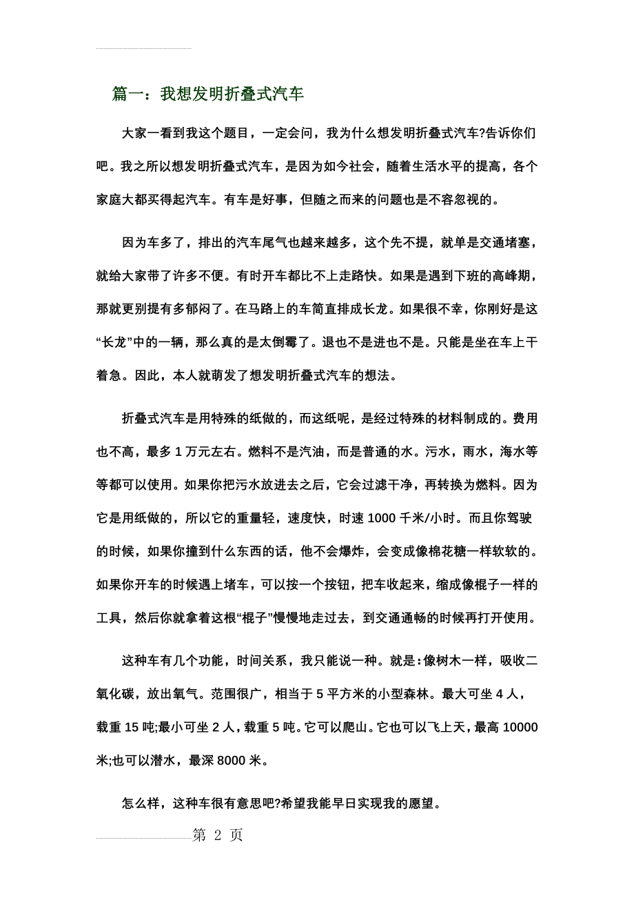 《我想发明——》的作文(5页).doc_第2页