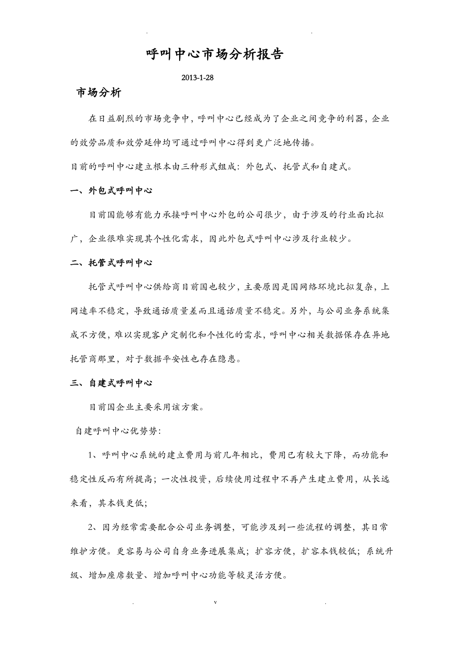 呼叫中心建设规划及分析报告.pdf_第1页