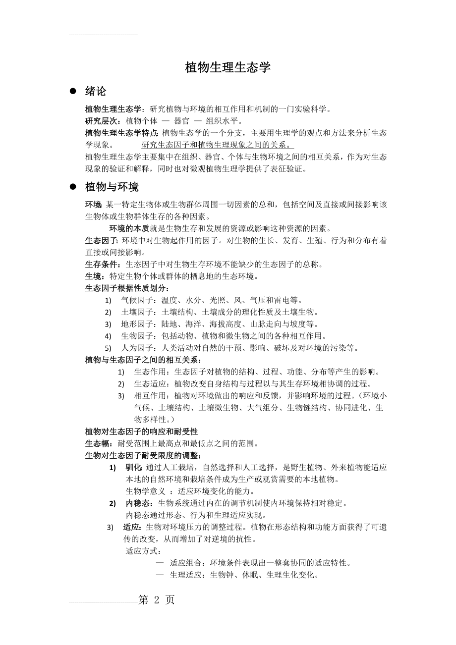 植物生理生态学复习资料(14页).doc_第2页