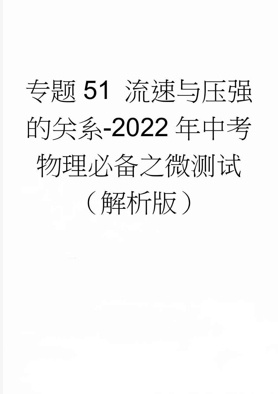 专题51 流速与压强的关系-2022年中考物理必备之微测试（解析版）(8页).doc_第1页