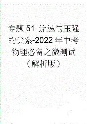 专题51 流速与压强的关系-2022年中考物理必备之微测试（解析版）(8页).doc