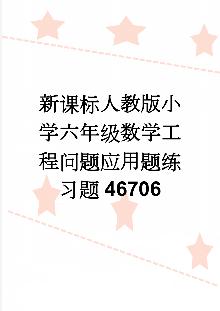 新课标人教版小学六年级数学工程问题应用题练习题46706(3页).doc_第1页