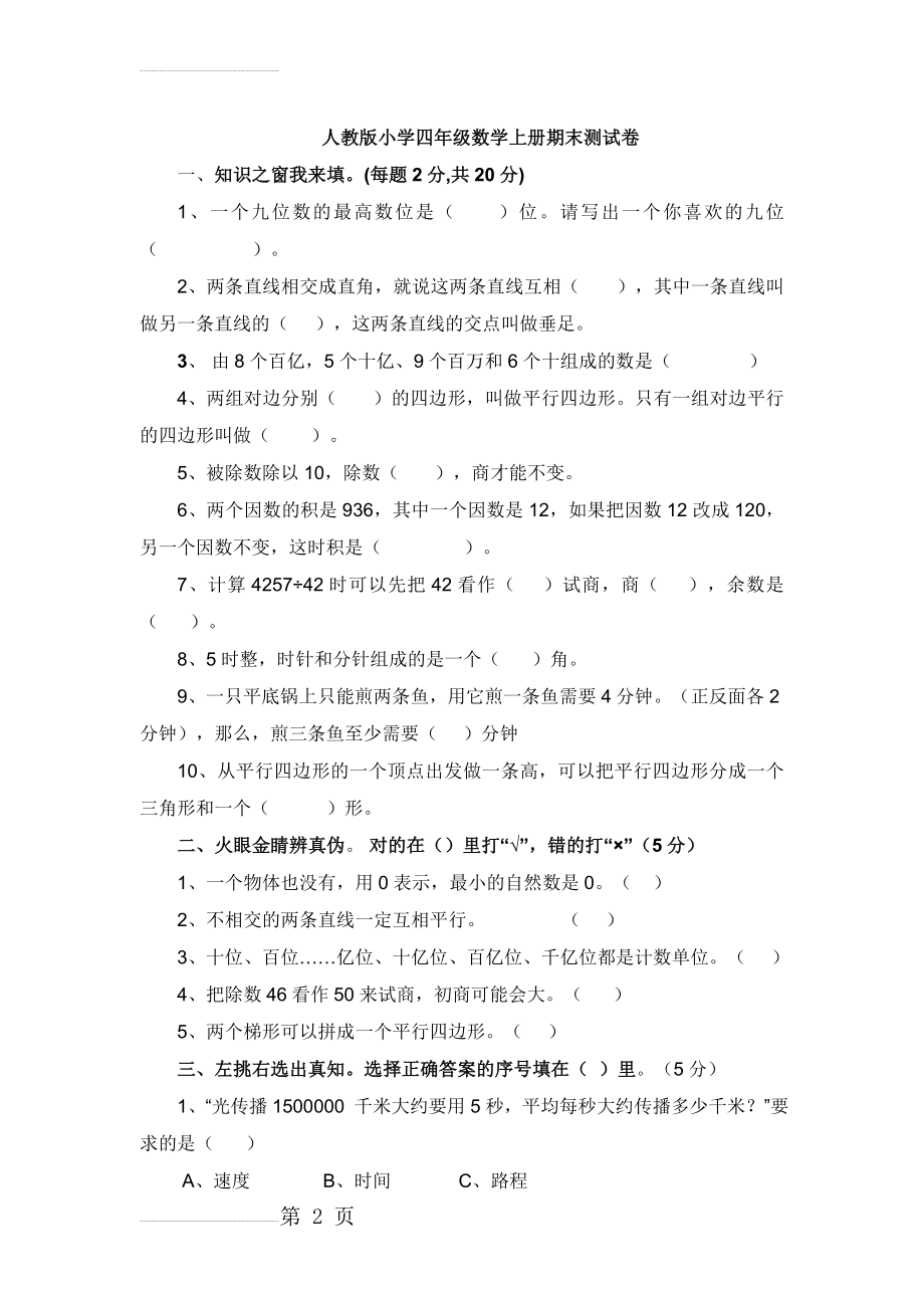 人教版小学四年级数学上册期末测试卷　共2套(9页).doc_第2页