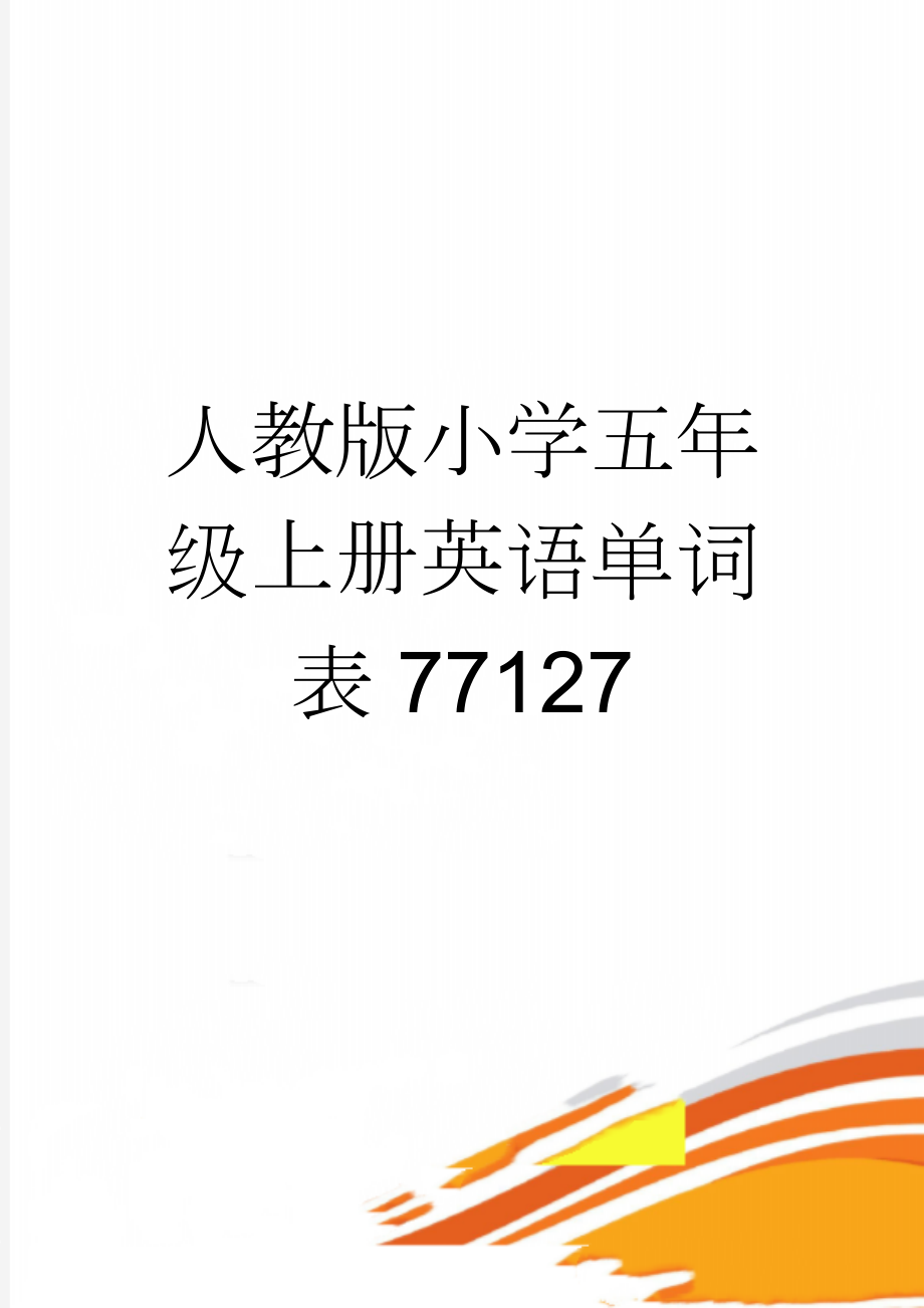 人教版小学五年级上册英语单词表77127(7页).doc_第1页