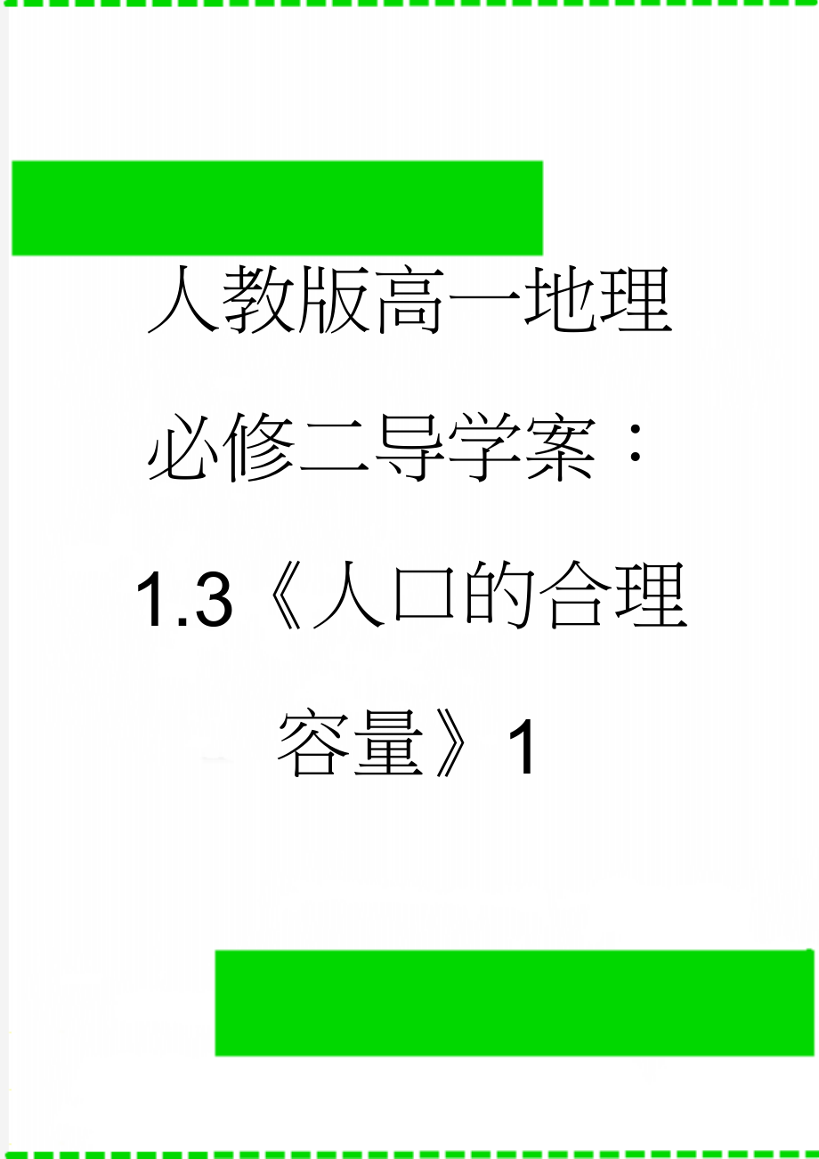 人教版高一地理必修二导学案：1.3《人口的合理容量》1(6页).doc_第1页