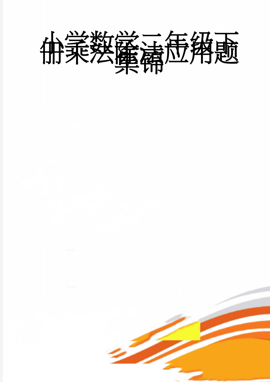 小学数学二年级下册乘法除法应用题集锦(10页).doc_第1页