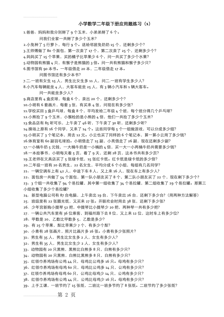 小学数学二年级下册乘法除法应用题集锦(10页).doc_第2页