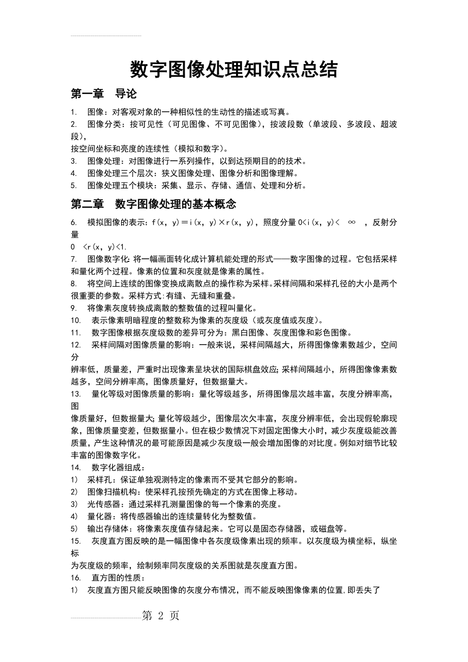 数字图像处理知识点总结(12页).doc_第2页