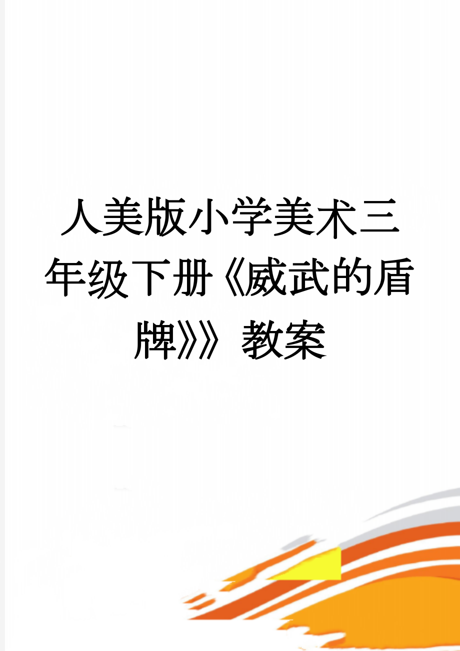 人美版小学美术三年级下册《威武的盾牌》》教案(5页).doc_第1页