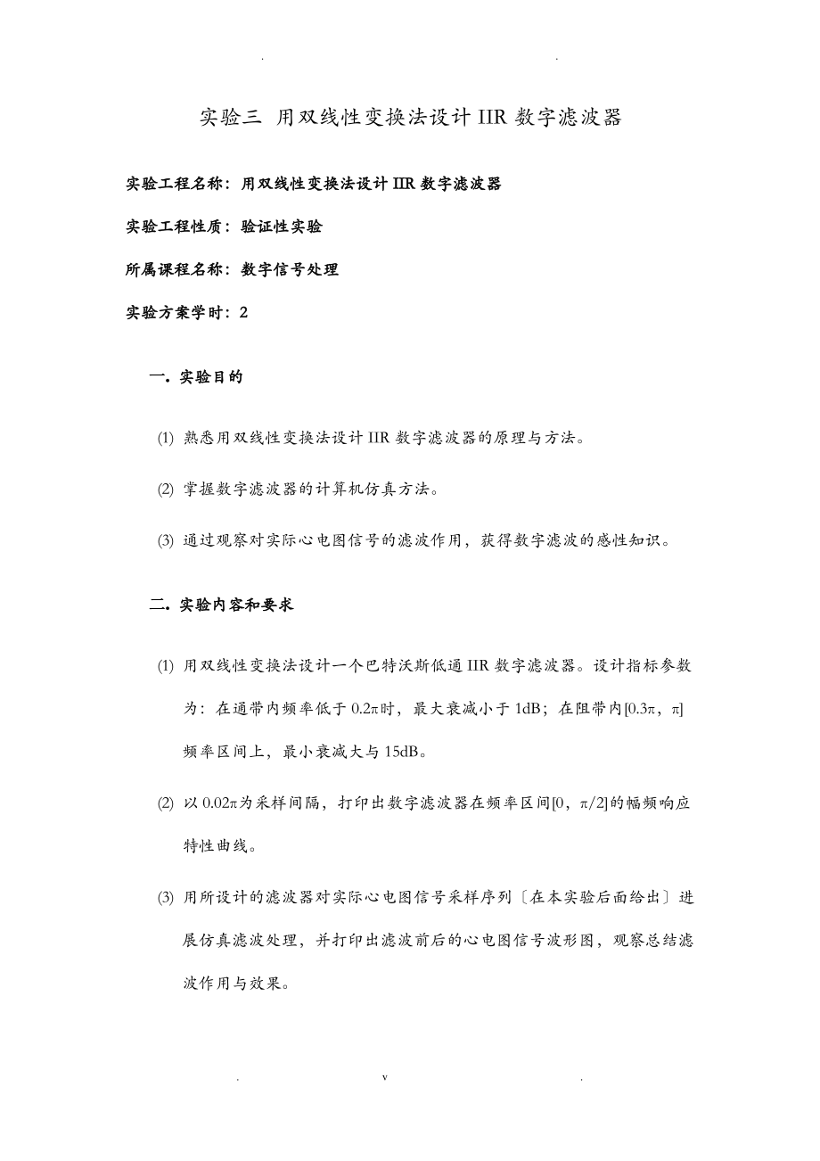 实验三用双线性变换法设计IIR数字滤波器.pdf_第1页