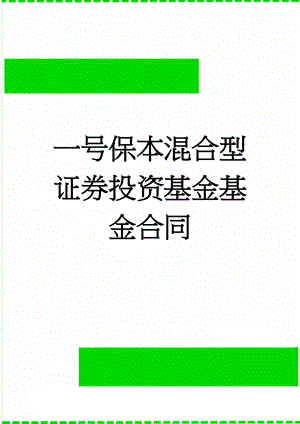 一号保本混合型证券投资基金基金合同(150页).doc