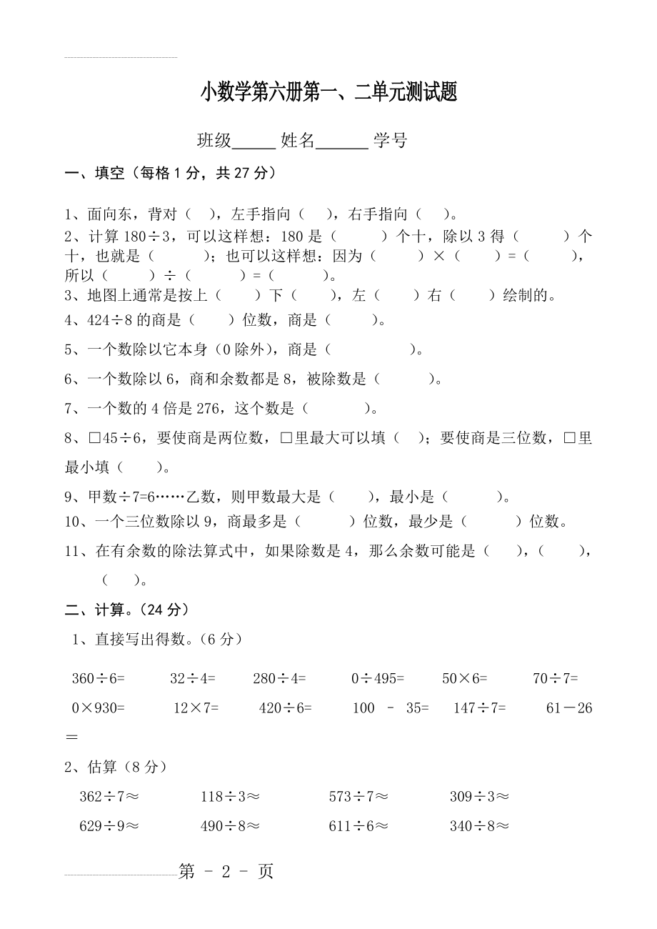 人教版小学数学三年级下册单元试题　全册(18页).doc_第2页