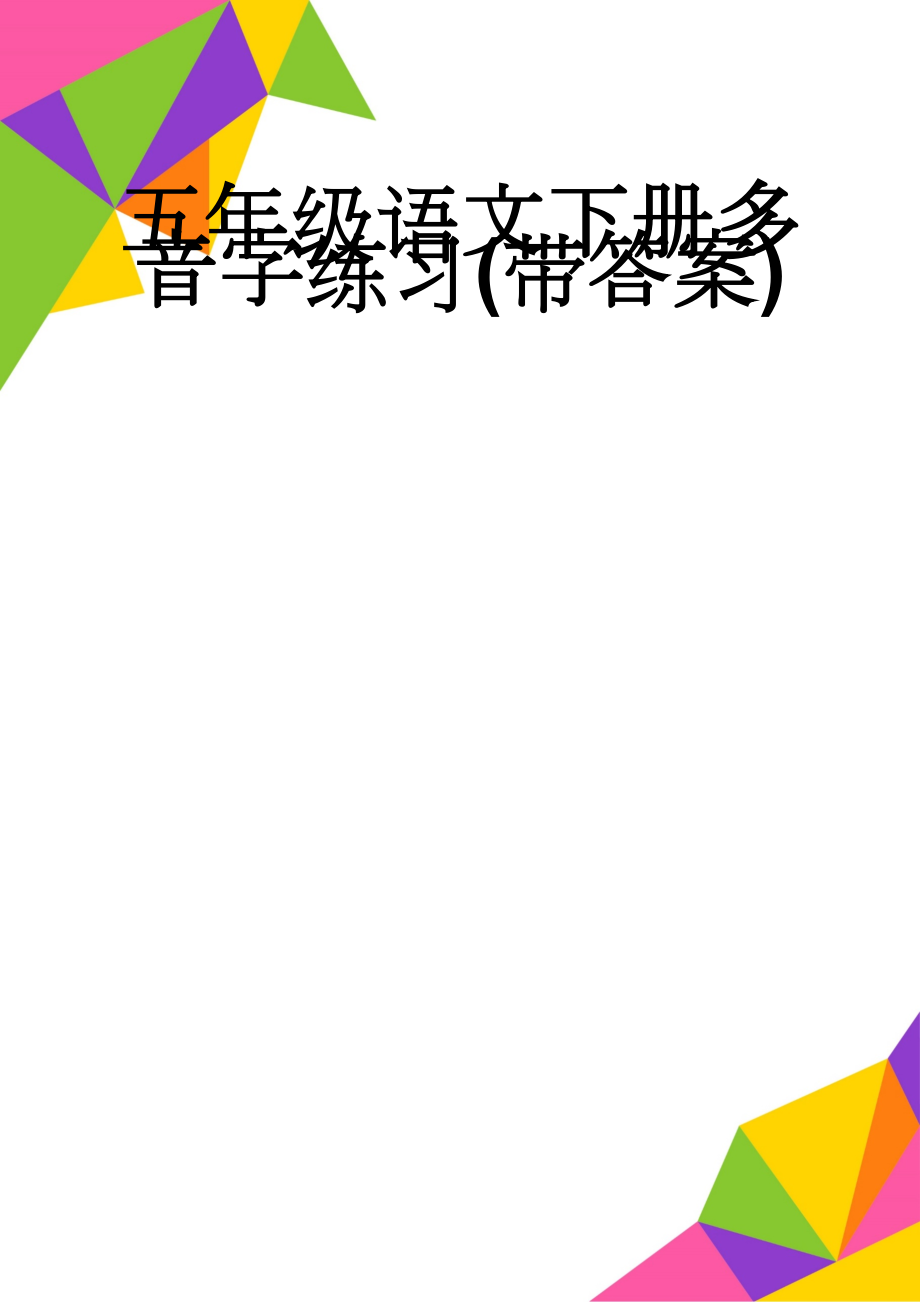 五年级语文下册多音字练习(带答案)(3页).doc_第1页