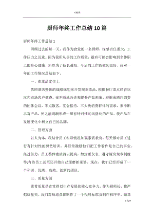 厨师年终工作总结10篇.docx